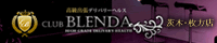 【高槻・茨木/高級出張専門】CLUB BLENDA（クラブブレンダ）茨木・枚方店
