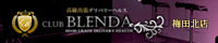 【梅田/素人専門】club BLENDA 北店