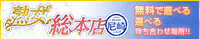 【大阪市/ミセス・人妻専門】熟女総本店